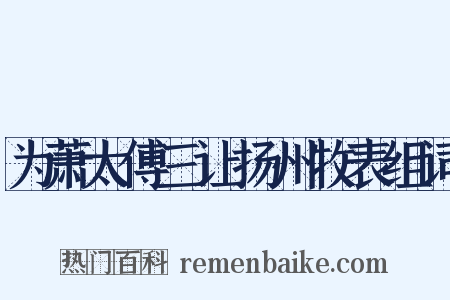 为萧太傅三让扬州牧表组词是什么意思的图片